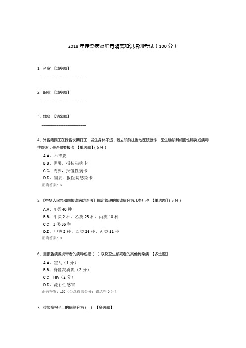 2018年传染病及消毒隔离知识培训考试