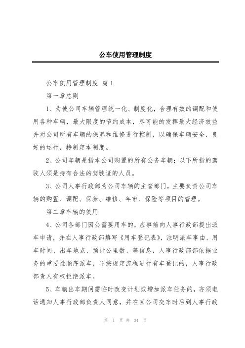 公车使用管理制度