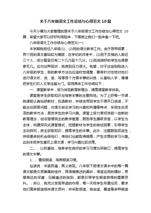 关于八年级语文工作总结与心得范文10篇