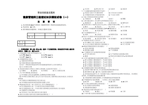 01健康管理师三级理论模拟试卷1及答案