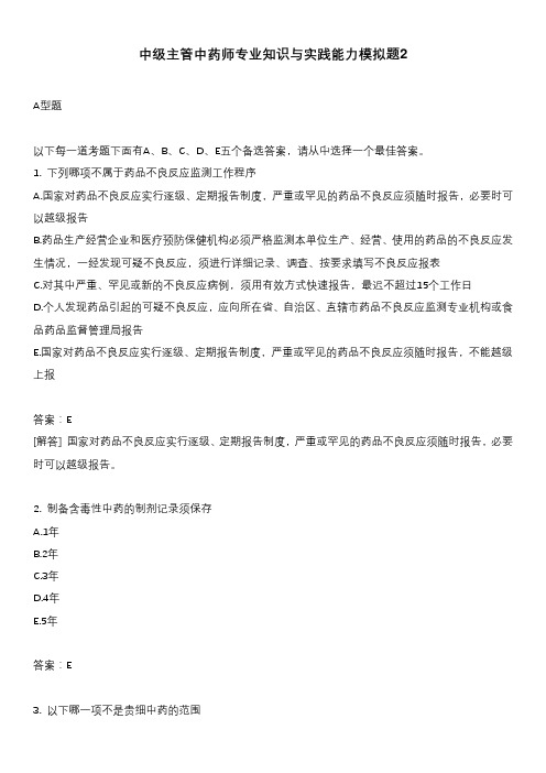 中级主管中药师专业知识与实践能力模拟题2