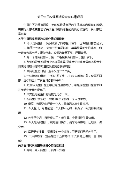 关于生日祝福愿望的说说心情短语