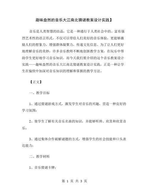 趣味盎然的音乐大江南北猜谜教案设计实践