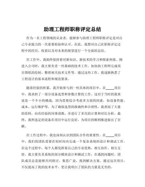 助理工程师职称评定总结