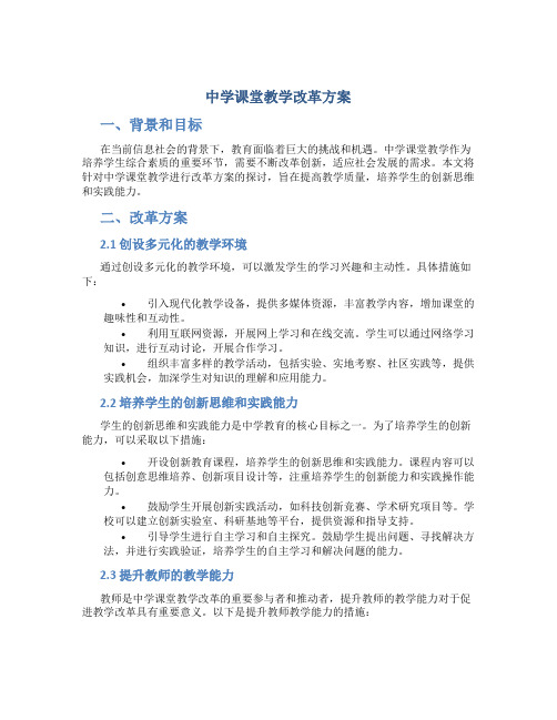 中学课堂教学改革方案