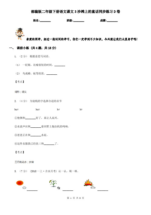 部编版二年级下册语文课文3沙滩上的童话同步练习D卷