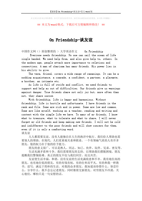 【最新】On Friendship-谈友谊-范文word版 (1页)