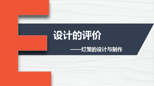 高中通用技术_设计的评价教学课件设计