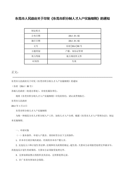 东莞市人民政府关于印发《东莞市积分制人才入户实施细则》的通知-东府[2014]50号