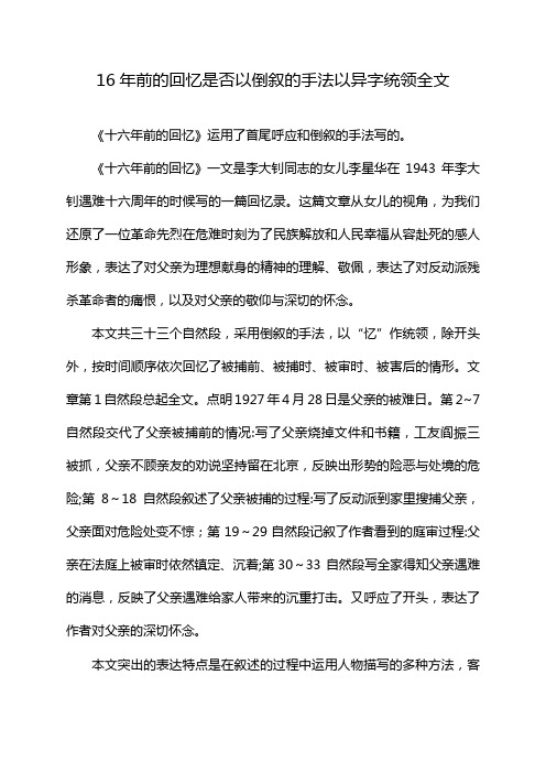 16年前的回忆是否以倒叙的手法以异字统领全文