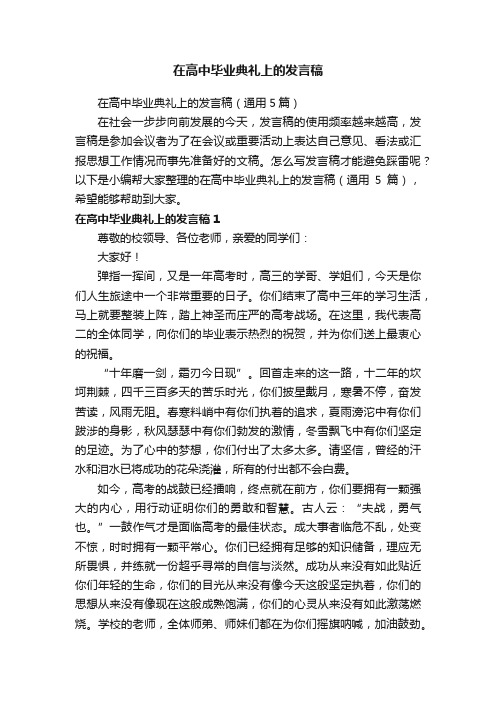 在高中毕业典礼上的发言稿（通用5篇）