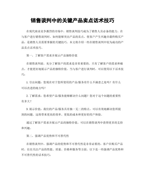 销售谈判中的关键产品卖点话术技巧