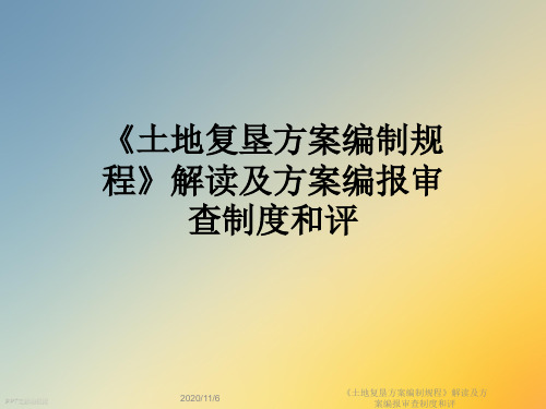 《土地复垦方案编制规程》解读及方案编报审查制度和评