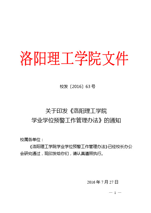 关于印发《洛阳理工学院学业学位预警工作管理办法》的通知