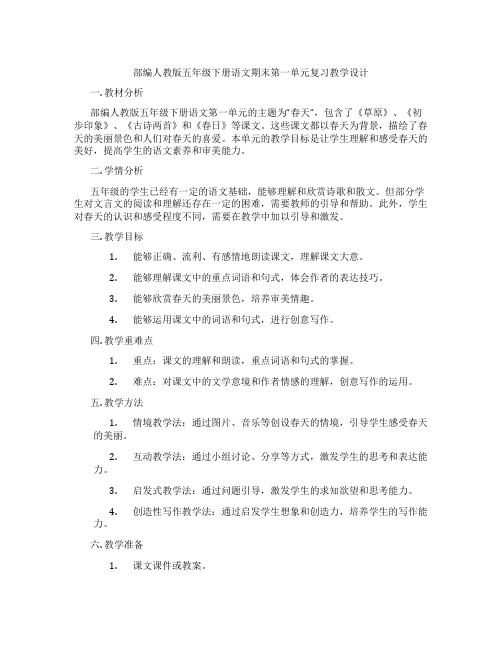 部编人教版五年级下册语文期末第一单元复习教学设计