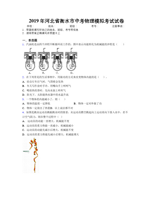 2019年河北省衡水市中考物理模拟考试试卷附解析