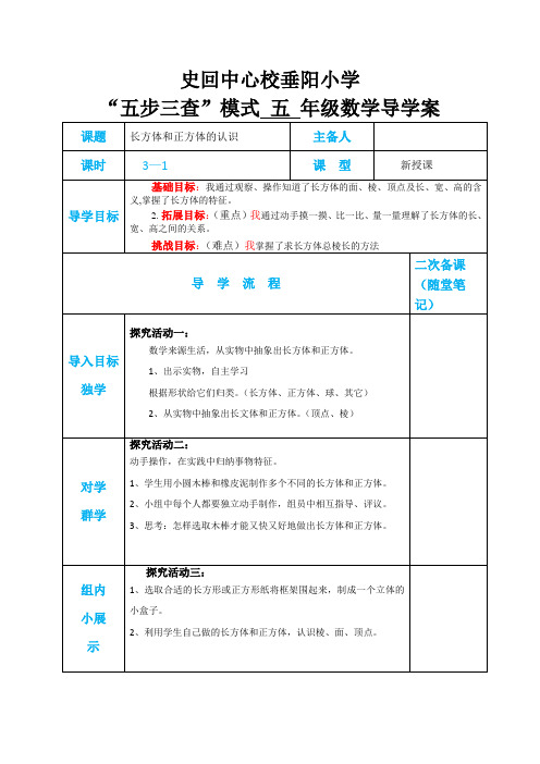 五年级3单元《长方体和正方体的认识》导学案