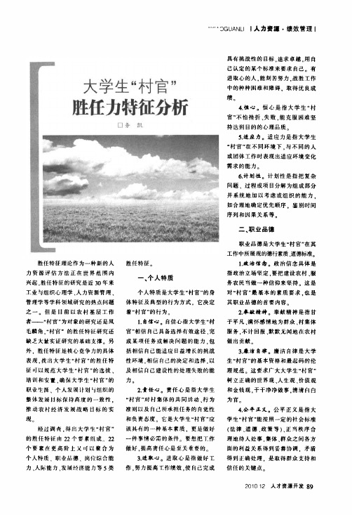 大学生村官胜任力特征分析