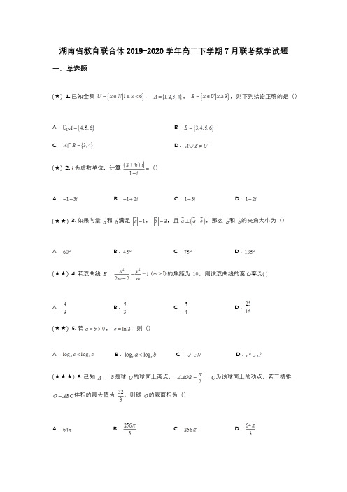 湖南省教育联合体2019-2020学年高二下学期7月联考数学试题(wd无答案)