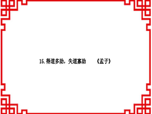 中考语文 古诗文阅读 教材文言文基础储备练 得道多助,失道寡助