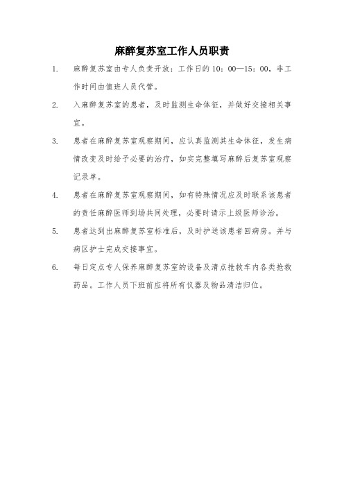 麻醉科麻醉后复苏室工作人员职责wall