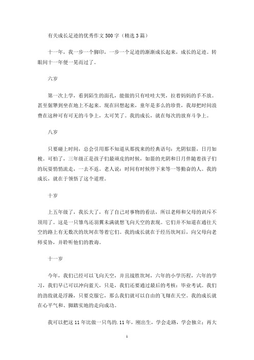 有关成长足迹的优秀作文500字(精选3篇)(最新)