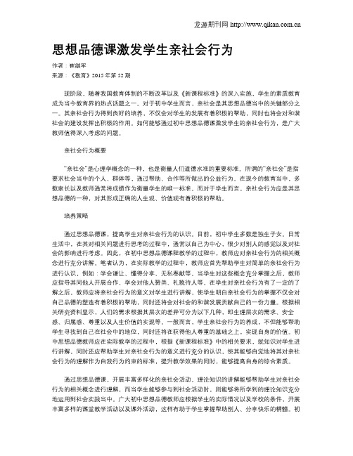 思想品德课激发学生亲社会行为