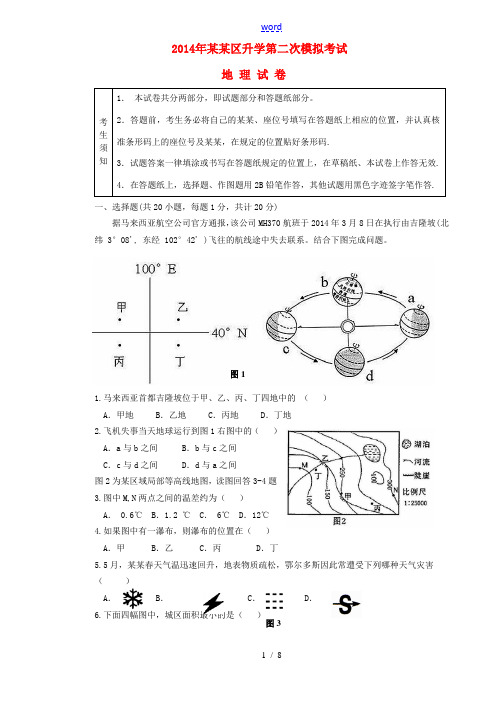 初中毕业升学第二次模拟考试题-人教版初中九年级全册地理试题