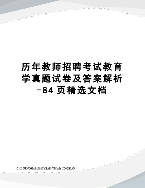 历年教师招聘考试教育学真题试卷及答案解析-84页精选文档