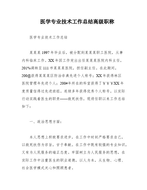 医学专业技术工作总结高级职称