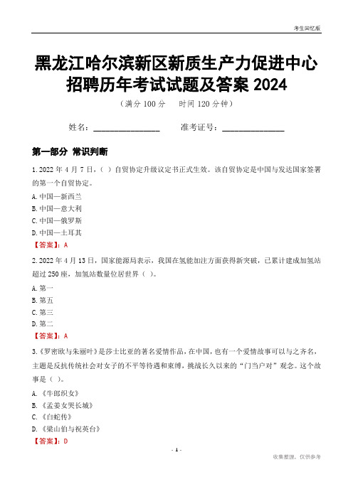 黑龙江哈尔滨新区新质生产力促进中心招聘历年考试试题及答案2024