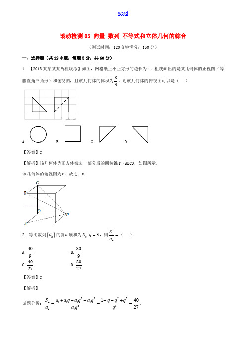 高考数学 滚动检测05 向量 数列 不等式和立体几何的综合同步单元双基双测(B卷)理-人教版高三全册