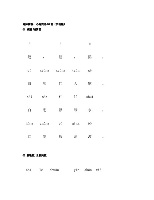 小学 必背古诗80首(拼音版)汇总