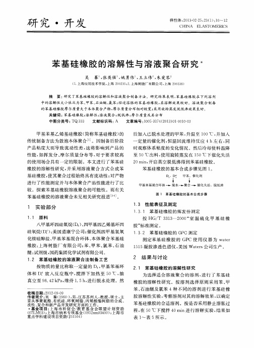 苯基硅橡胶的溶解性与溶液聚合研究