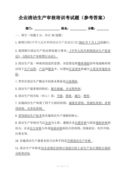 企业清洁生产审核培训考试题(参考答案)最新版