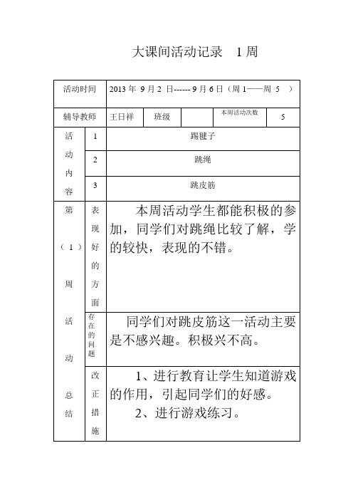 大课间活动记录完