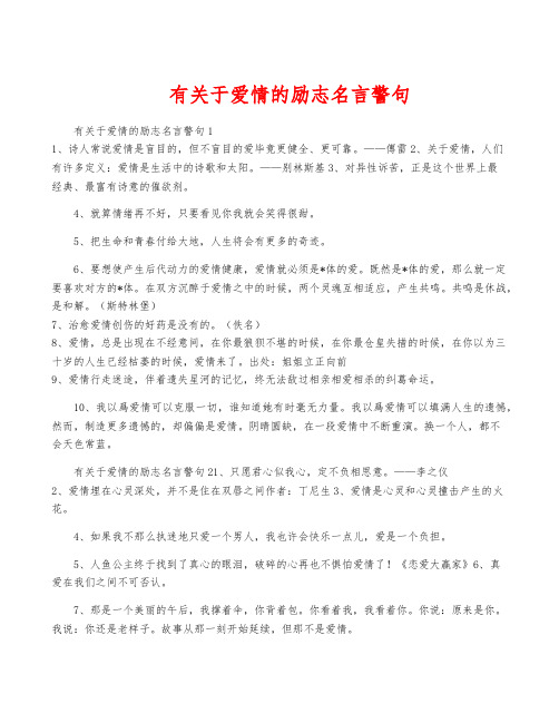 有关于爱情的励志名言警句