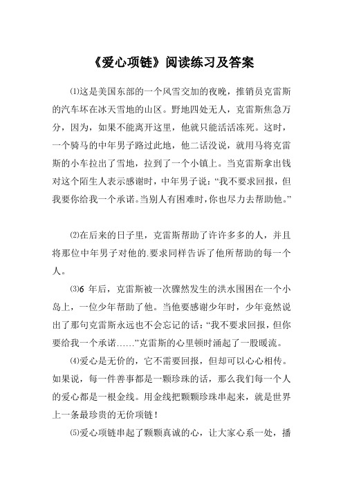 《爱心项链》阅读练习及答案