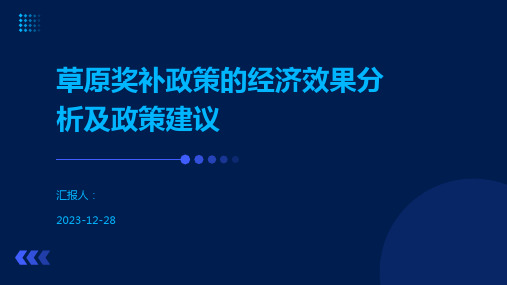 草原奖补政策的经济效果分析及政策建议