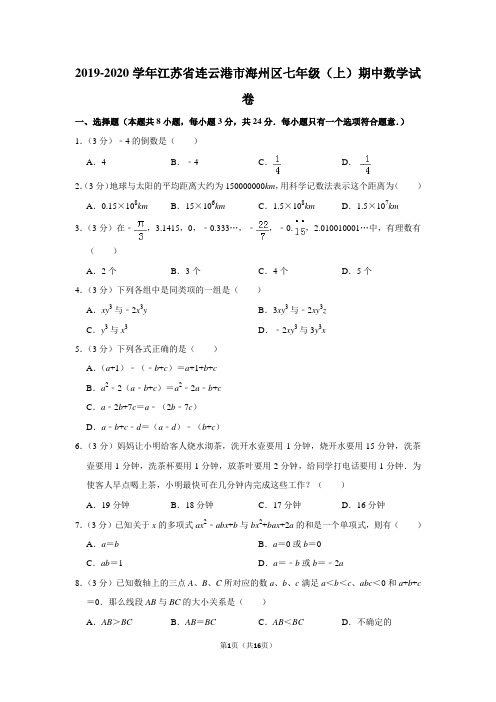 2019-2020学年江苏省连云港市海州区七年级(上)期中数学试卷含答案