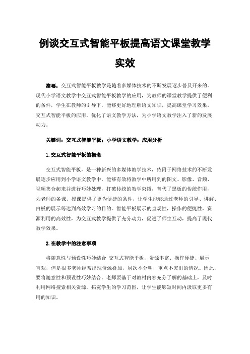 例谈交互式智能平板提高语文课堂教学实效