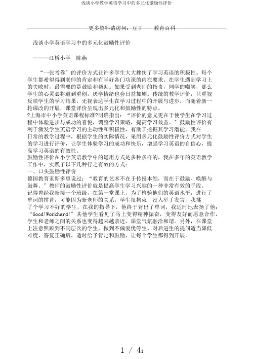 浅谈小学教学英语学习中的多元化激励性评价