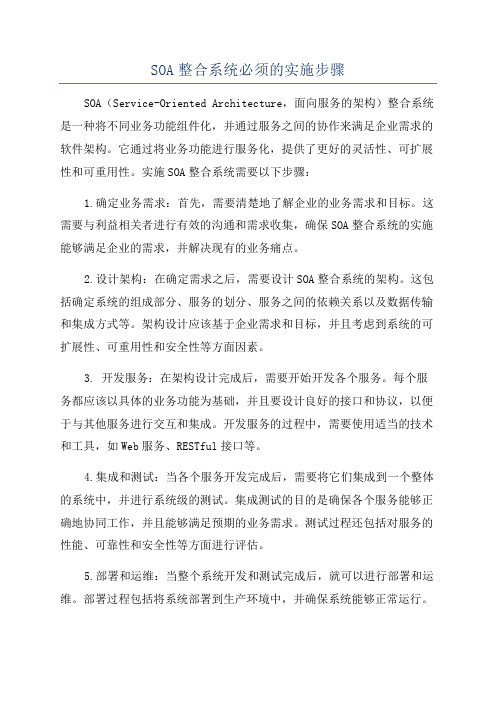 SOA整合系统必须的实施步骤