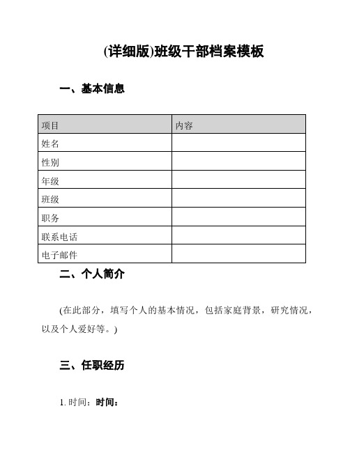 (详细版)班级干部档案模板