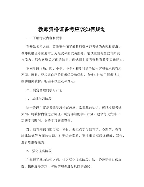 教师资格证备考应该如何规划