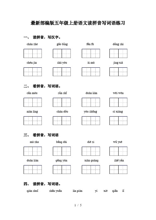 最新部编版五年级上册语文读拼音写词语练习