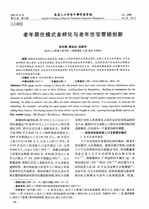 老年居住模式多样化与老年住宅营销创新