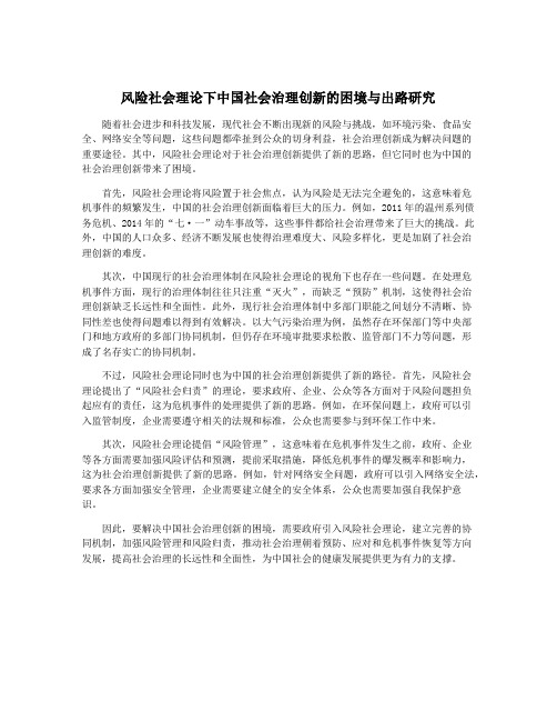 风险社会理论下中国社会治理创新的困境与出路研究