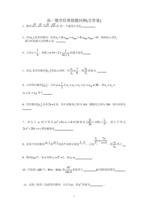 高一数学经典错题回顾(含答案)