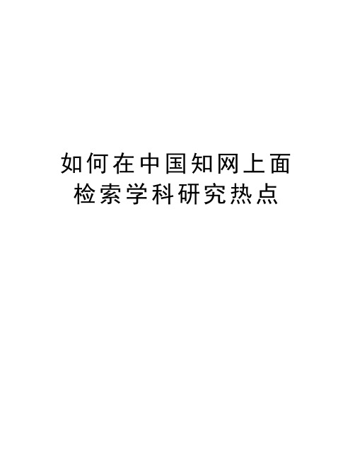 如何在中国知网上面检索学科研究热点教学内容